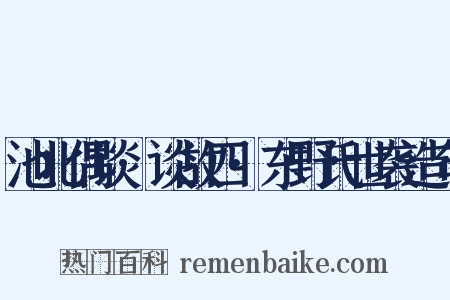 池北偶谈·谈故四·东野氏世袭造句是什么意思的图片